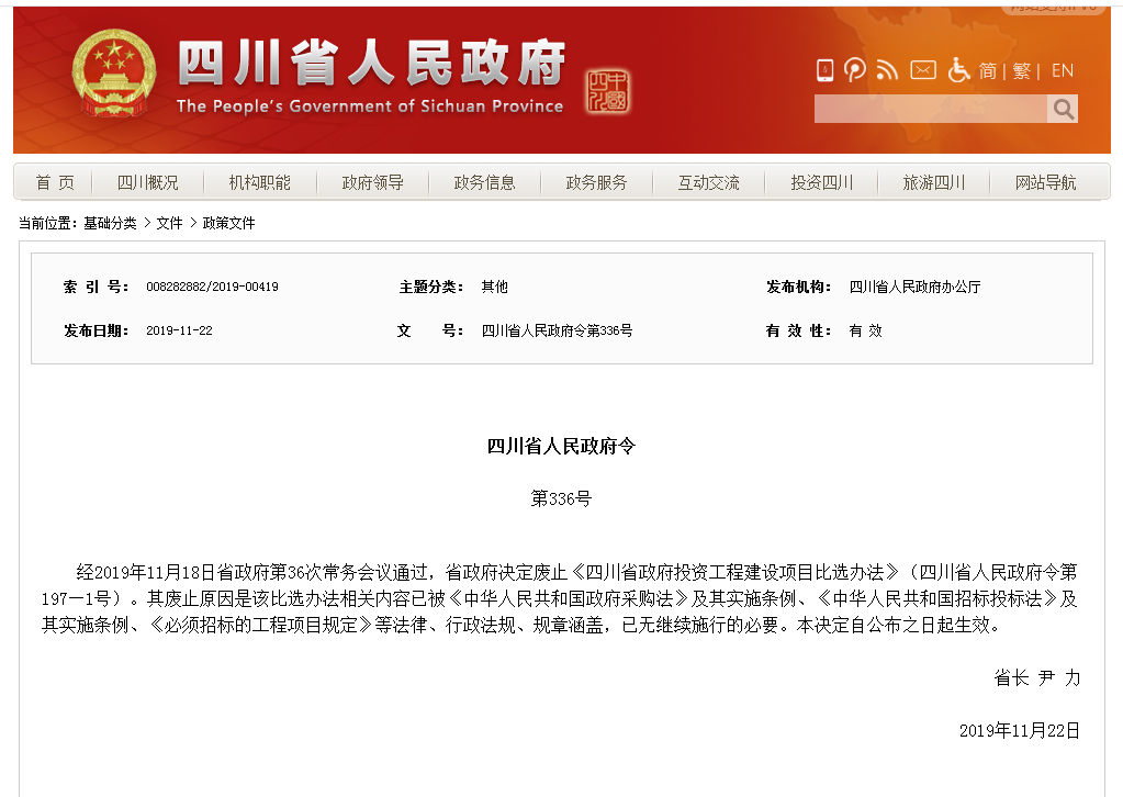 四川省政府發(fā)文確定取消四川省內(nèi)比選招投標辦法
