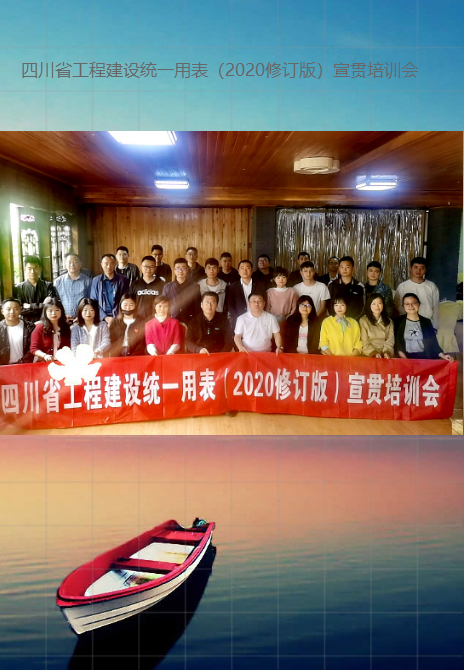 四川省工程建設(shè)統(tǒng)一用表（2020修訂版）宣貫培訓(xùn)會