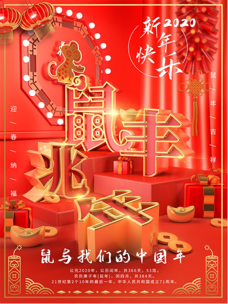 慶元旦，迎新年—鼠于我們的中國年