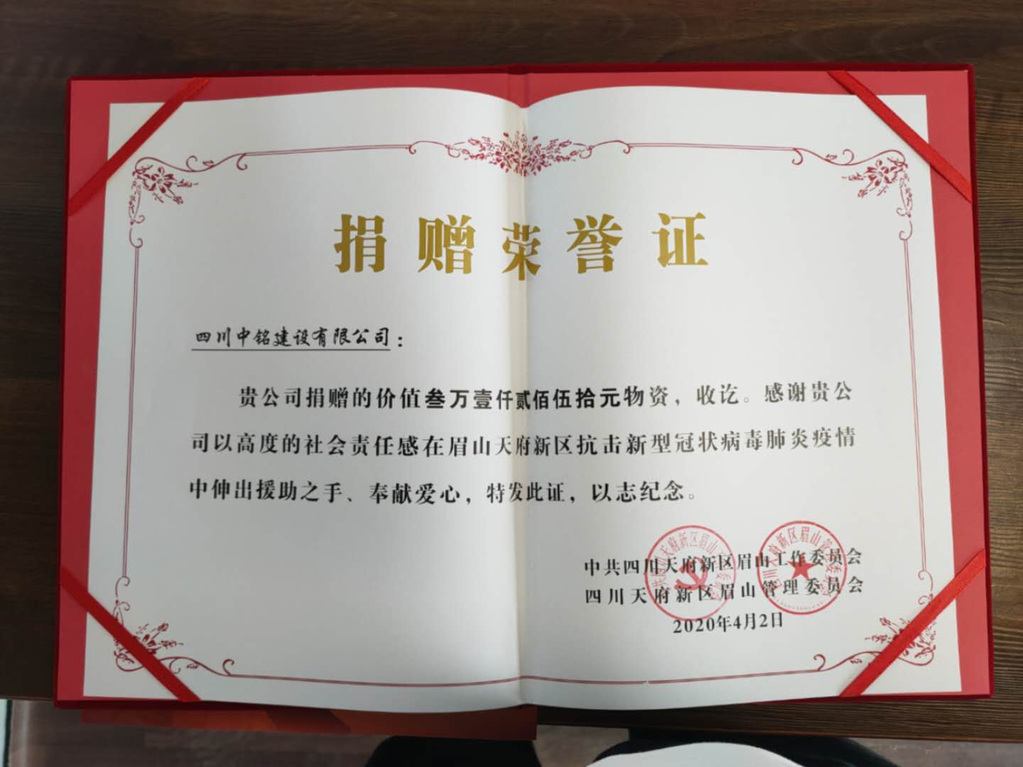 中銘建設(shè)捐贈防疫物資，獲天府新區(qū)眉山管理委員會送來榮譽證書和感謝信