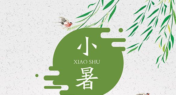 小暑來(lái)了