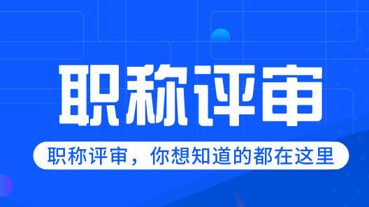 關(guān)于做好2021年度成都市工程系列專業(yè)技術(shù)高級(jí)職稱申報(bào)評(píng)審工作的通知