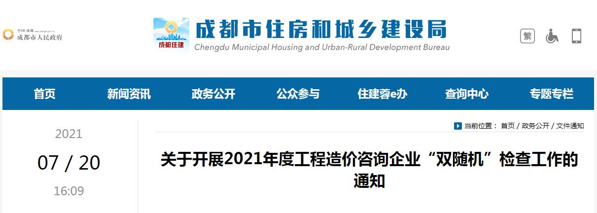成都市住房和城鄉(xiāng)建設(shè)局開展2021年度成都市工程造價(jià)咨詢企業(yè)“雙隨機(jī)”檢查工作