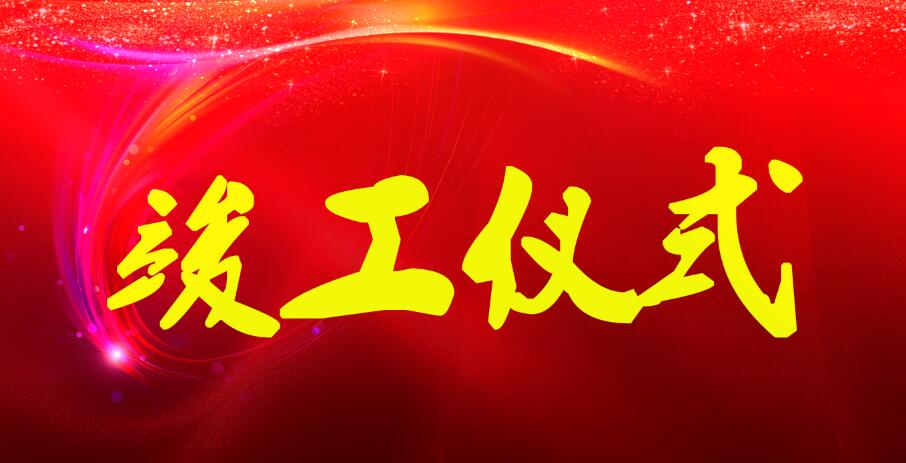崇陽鎮(zhèn)保障性農(nóng)民安置房怡和花園項(xiàng)目（一標(biāo)段）竣工驗(yàn)收完成