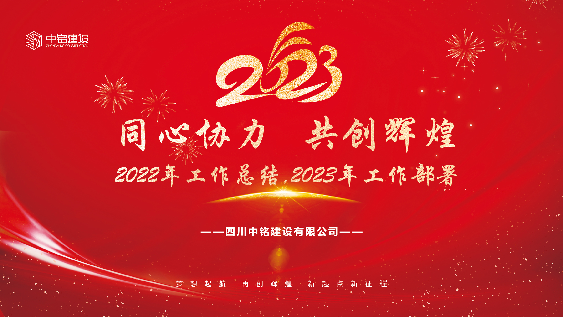 同心協(xié)力、共創(chuàng)輝煌