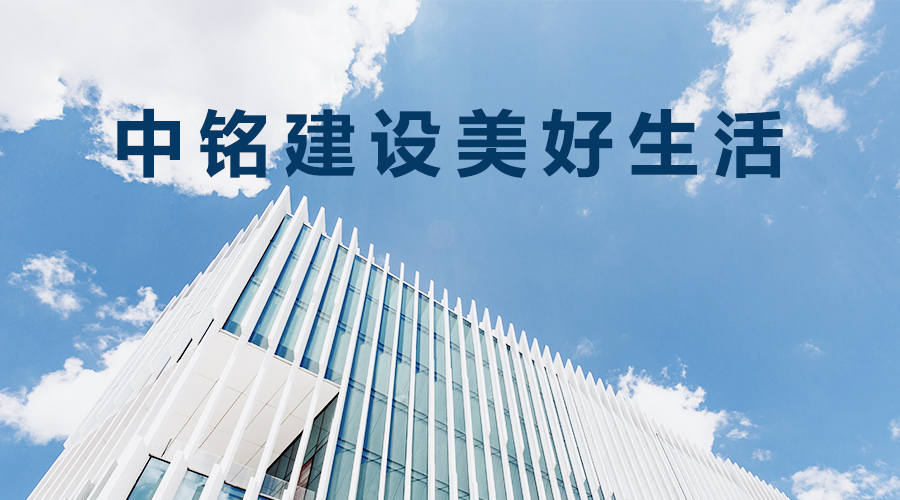 員工與企業(yè)共同成長(zhǎng)共贏未來——中銘建設(shè)用心用情關(guān)愛促進(jìn)員工成長(zhǎng)